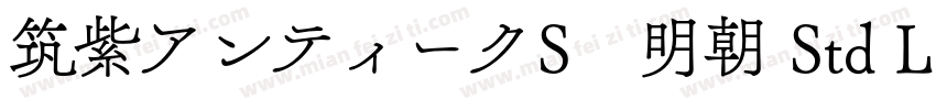 筑紫アンティークS　明朝 Std L字体转换